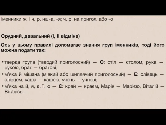 Орудний, давальний (І, II відміна) Ось у цьому правилі допомагає