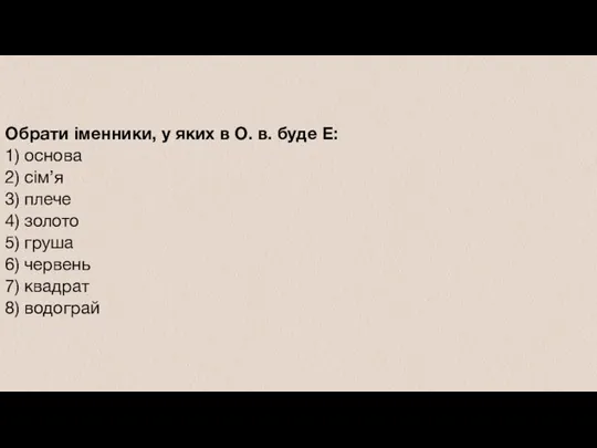 Обрати іменники, у яких в О. в. буде Е: 1)