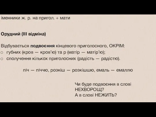 Орудний (III відміна) Відбувається подвоєння кінцевого приголосного, ОКРІМ: губних (кров