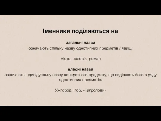 Іменники поділяються на загальні назви означають спільну назву однотипних предметів