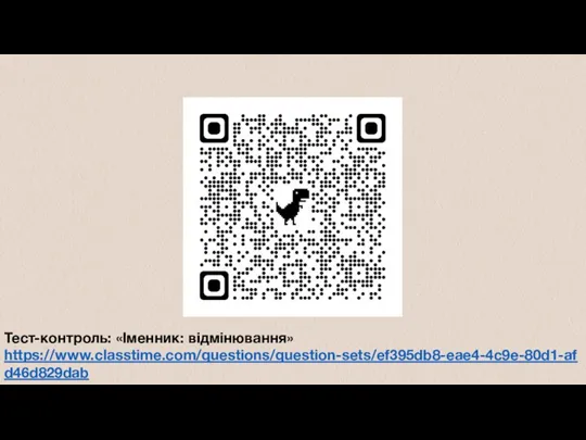 Тест-контроль: «Іменник: відмінювання» https://www.classtime.com/questions/question-sets/ef395db8-eae4-4c9e-80d1-afd46d829dab