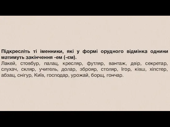 Підкресліть ті іменники, які у формі орудного відмінка однини матимуть