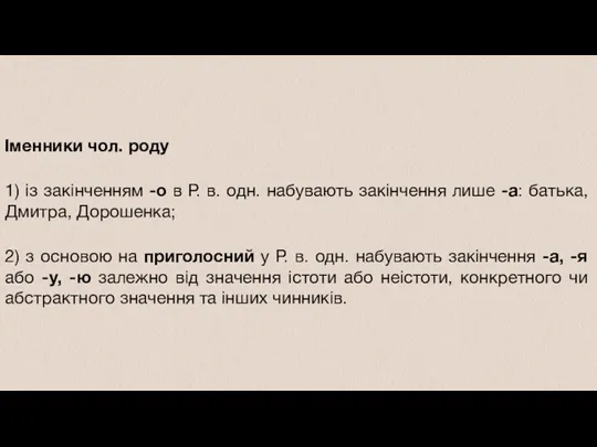 Іменники чол. роду 1) із закінченням -о в Р. в.