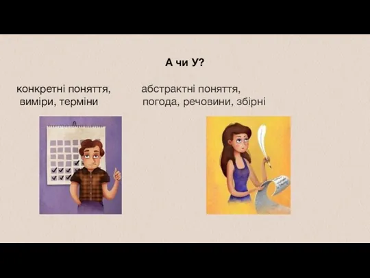 А чи У? конкретні поняття, абстрактні поняття, виміри, терміни погода, речовини, збірні