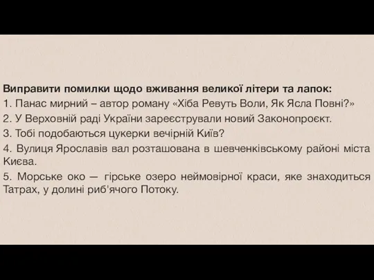 Виправити помилки щодо вживання великої літери та лапок: 1. Панас