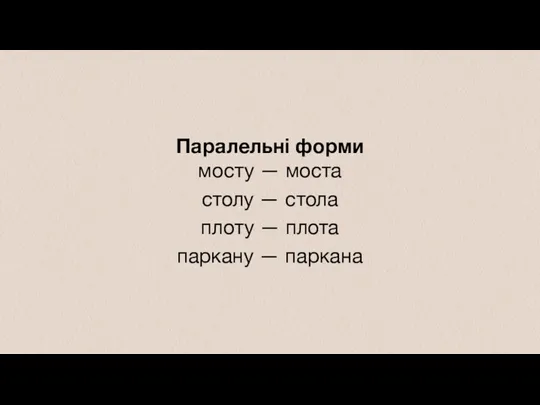 Паралельні форми мосту — моста столу — стола плоту — плота паркану — паркана