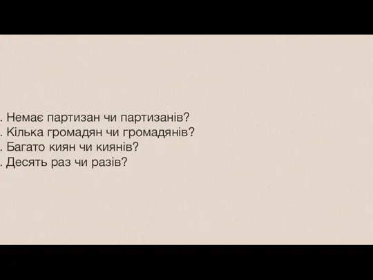 Немає партизан чи партизанів? Кілька громадян чи громадянів? Багато киян чи киянів? Десять раз чи разів?