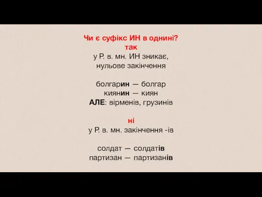 Чи є суфікс ИН в однині? так у Р. в.