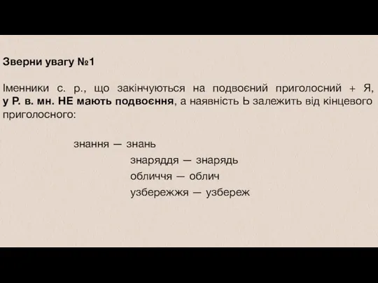 Зверни увагу №1 Іменники с. р., що закінчуються на подвоєний