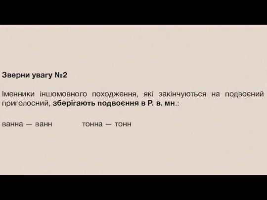 Зверни увагу №2 Іменники іншомовного походження, які закінчуються на подвоєний