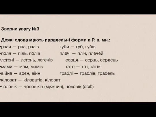 Зверни увагу №3 Деякі слова мають паралельні форми в Р.