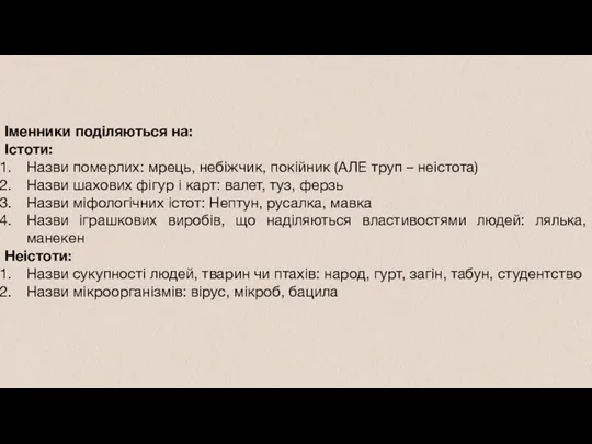 Іменники поділяються на: Істоти: Назви померлих: мрець, небіжчик, покійник (АЛЕ