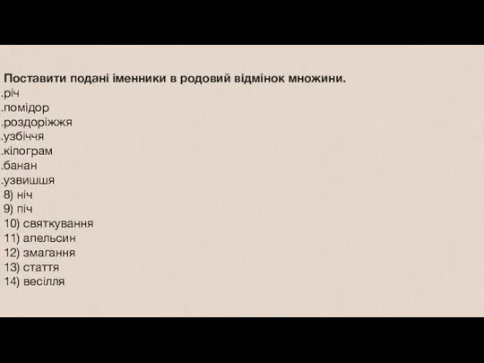 Поставити подані іменники в родовий відмінок множини. річ помідор роздоріжжя