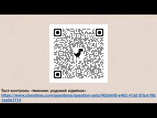 Тест-контроль: «Іменник: родовий відмінок» https://www.classtime.com/questions/question-sets/462efef8-e462-41a2-81bd-f9b1ae0e1714