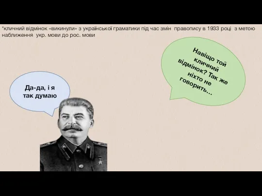 Навіщо той кличний відмінок? Так же ніхто не говорить… Да-да,