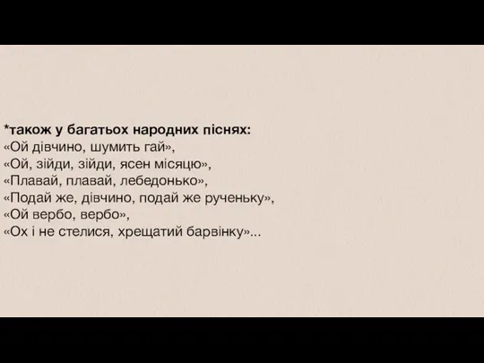 *також у багатьох народних піснях: «Ой дівчино, шумить гай», «Ой,