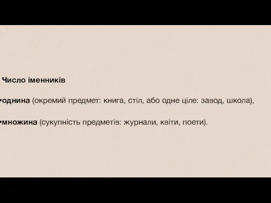 Число іменників однина (окремий предмет: книга, стіл, або одне ціле: