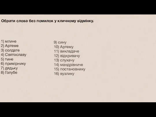 1) млине 2) Артеме 3) солдате 4) Святославу 5) тине