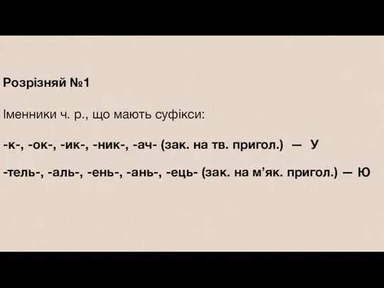 Розрізняй №1 Іменники ч. р., що мають суфікси: -к-, -ок-,