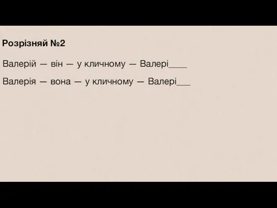 Розрізняй №2 Валерій — він — у кличному — Валері____