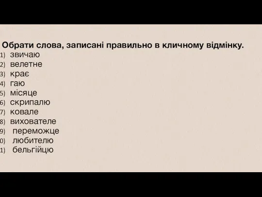 Обрати слова, записані правильно в кличному відмінку. звичаю велетне крає