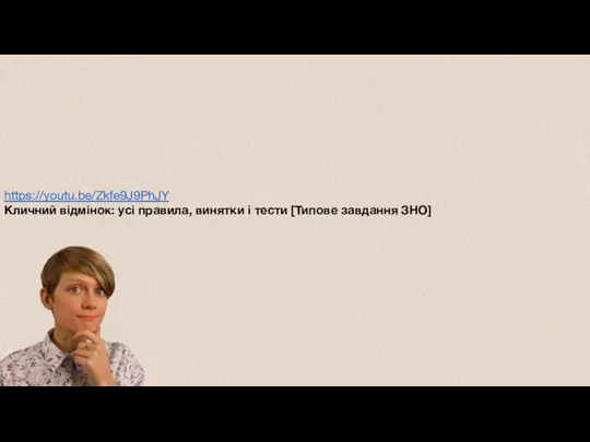 https://youtu.be/Zkfe9J9PhJY Кличний відмінок: усі правила, винятки і тести [Типове завдання ЗНО]