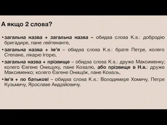 А якщо 2 слова? загальна назва + загальна назва –