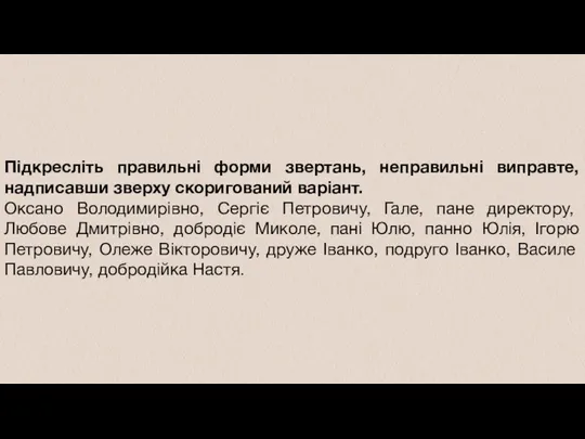 Підкресліть правильні форми звертань, неправильні виправте, надписавши зверху скоригований варіант.