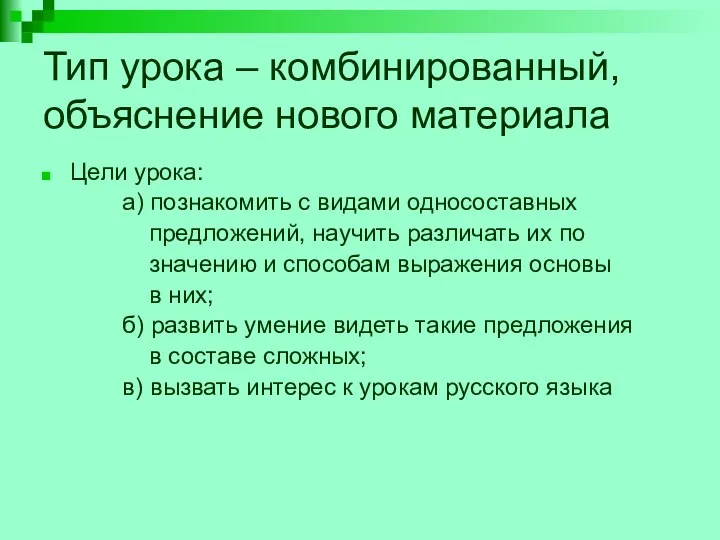 Тип урока – комбинированный, объяснение нового материала Цели урока: а)