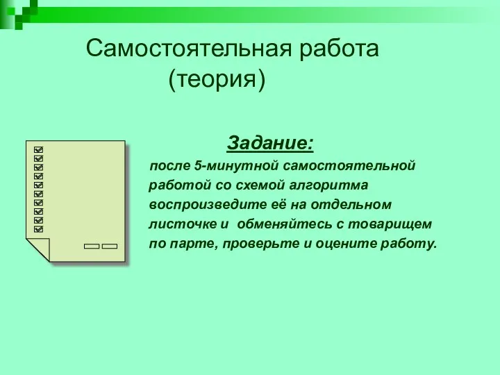 Самостоятельная работа (теория) Задание: после 5-минутной самостоятельной работой со схемой