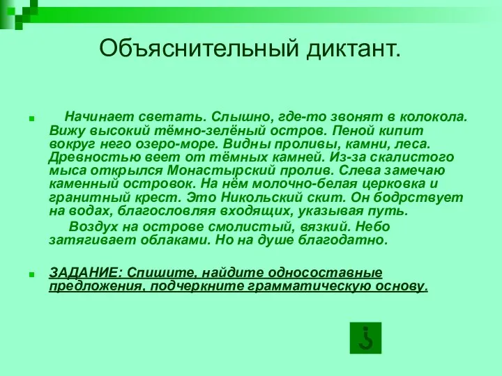 Объяснительный диктант. Начинает светать. Слышно, где-то звонят в колокола. Вижу