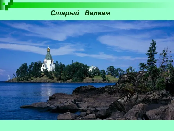 Старый Валаам