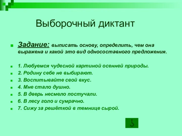 Выборочный диктант Задание: выписать основу, определить, чем она выражена и