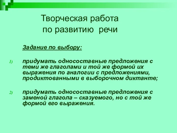 Творческая работа по развитию речи Задание по выбору: придумать односоставные