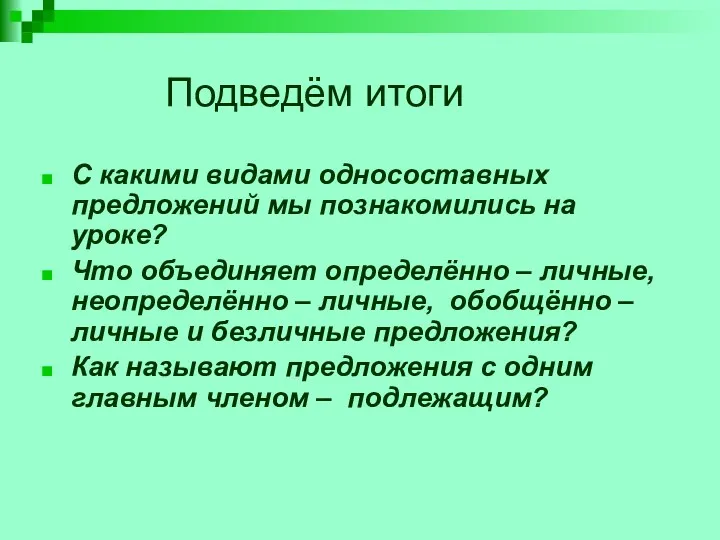 Подведём итоги С какими видами односоставных предложений мы познакомились на