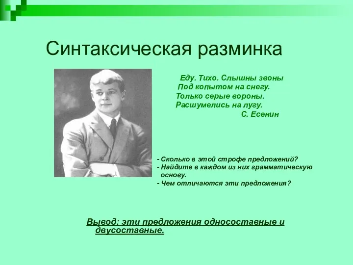 Синтаксическая разминка Еду. Тихо. Слышны звоны Под копытом на снегу.