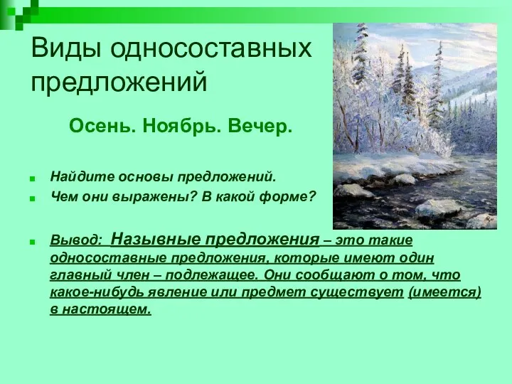 Виды односоставных предложений Осень. Ноябрь. Вечер. Найдите основы предложений. Чем