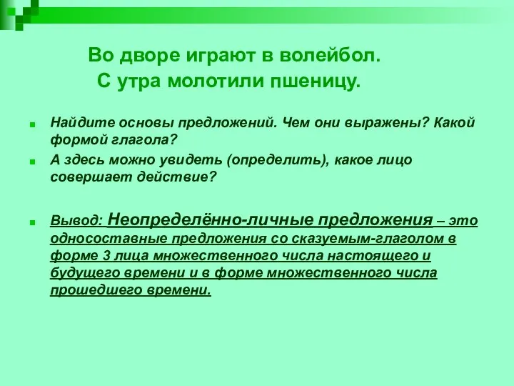 Во дворе играют в волейбол. С утра молотили пшеницу. Найдите