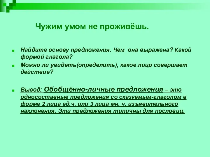 Чужим умом не проживёшь. Найдите основу предложения. Чем она выражена?