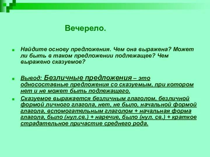 Вечерело. Найдите основу предложения. Чем она выражена? Может ли быть