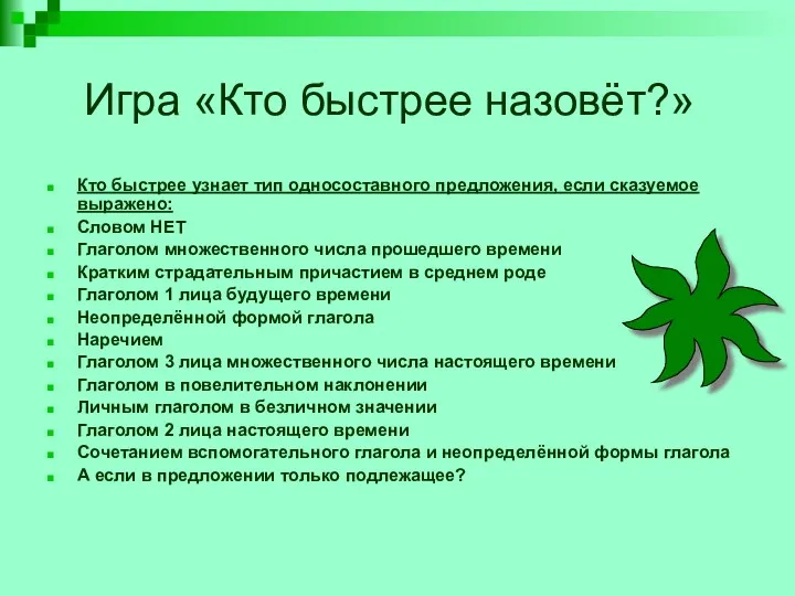 Игра «Кто быстрее назовёт?» Кто быстрее узнает тип односоставного предложения,