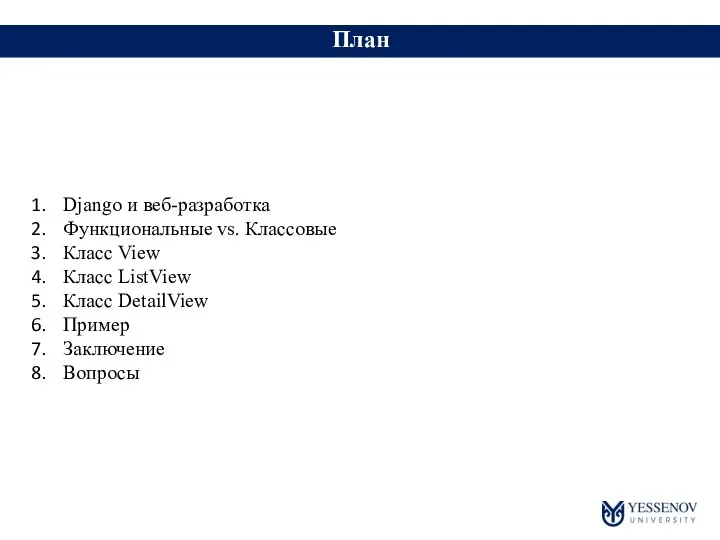 План Django и веб-разработка Функциональные vs. Классовые Класс View Класс ListView Класс DetailView Пример Заключение Вопросы