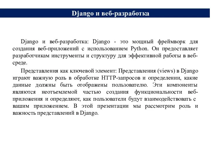 Django и веб-разработка: Django - это мощный фреймворк для создания