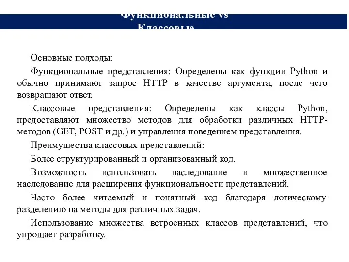 Основные подходы: Функциональные представления: Определены как функции Python и обычно