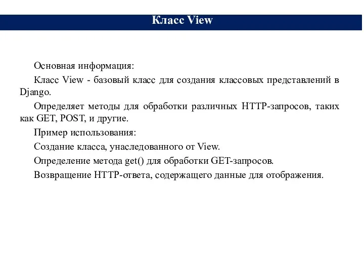 Основная информация: Класс View - базовый класс для создания классовых