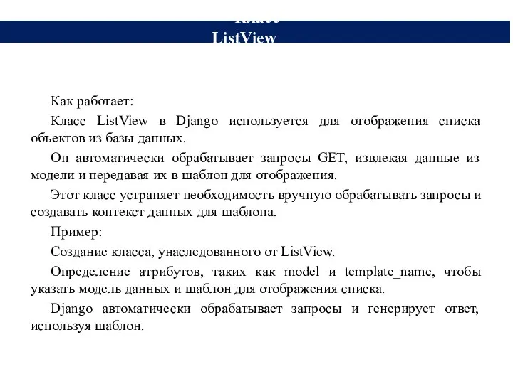 Как работает: Класс ListView в Django используется для отображения списка