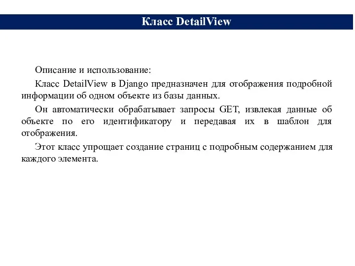 Описание и использование: Класс DetailView в Django предназначен для отображения