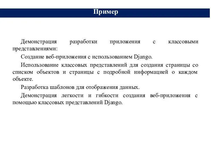 Демонстрация разработки приложения с классовыми представлениями: Создание веб-приложения с использованием