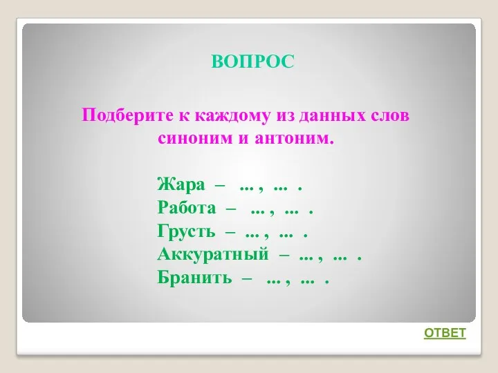 ВОПРОС ОТВЕТ Подберите к каждому из данных слов синоним и