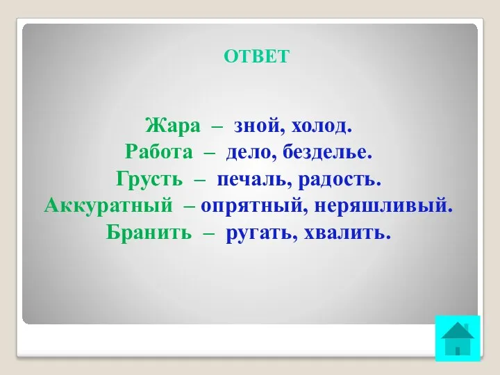 ОТВЕТ Жара – зной, холод. Работа – дело, безделье. Грусть